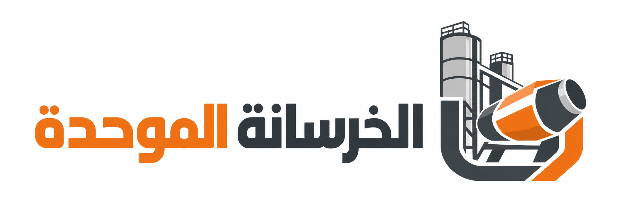 شعار شركة الخرسانة الموحدة